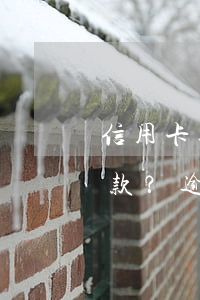 信用卡逾期多久可與銀行協(xié)商還款？逾期多久將被起訴？
